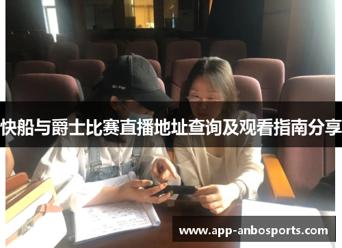 快船与爵士比赛直播地址查询及观看指南分享