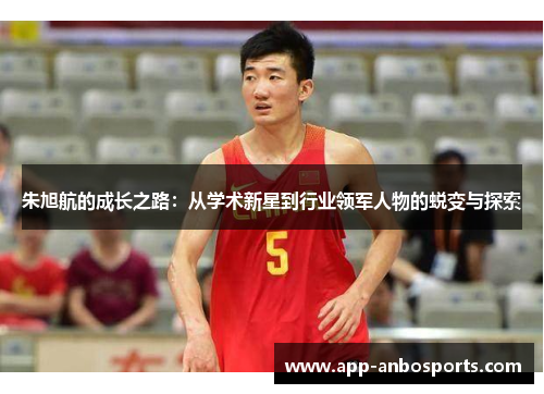 朱旭航的成长之路：从学术新星到行业领军人物的蜕变与探索