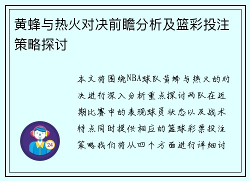 黄蜂与热火对决前瞻分析及篮彩投注策略探讨