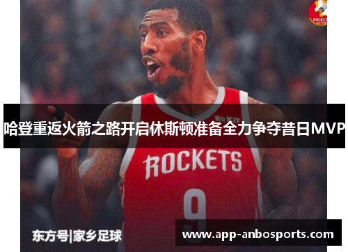 哈登重返火箭之路开启休斯顿准备全力争夺昔日MVP