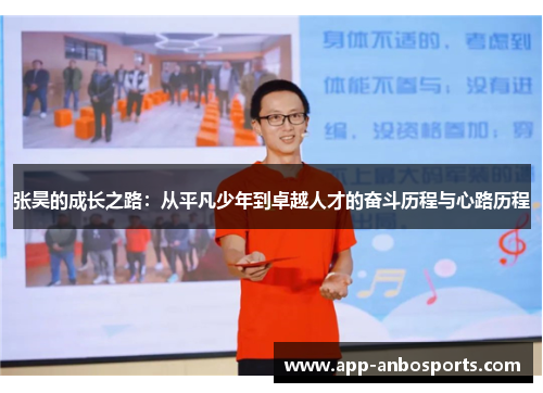 张昊的成长之路：从平凡少年到卓越人才的奋斗历程与心路历程