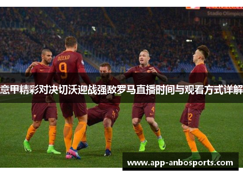 意甲精彩对决切沃迎战强敌罗马直播时间与观看方式详解