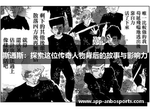 斯通斯：探索这位传奇人物背后的故事与影响力