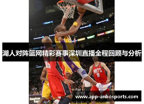 湖人对阵篮网精彩赛事深圳直播全程回顾与分析