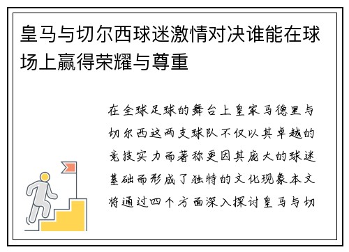 皇马与切尔西球迷激情对决谁能在球场上赢得荣耀与尊重