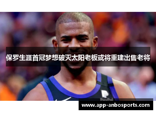 保罗生涯首冠梦想破灭太阳老板或将重建出售老将