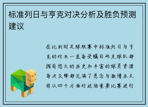 标准列日与亨克对决分析及胜负预测建议