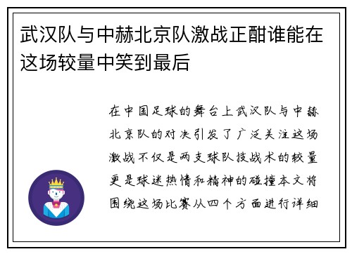 武汉队与中赫北京队激战正酣谁能在这场较量中笑到最后