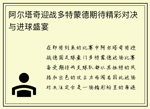 阿尔塔奇迎战多特蒙德期待精彩对决与进球盛宴